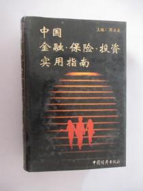 中国 金融 保险 投资 实用指南