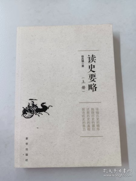 读史要略（上册）