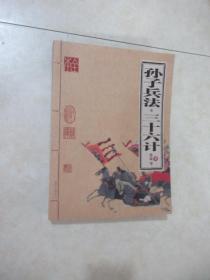 孙子兵法·三十六计