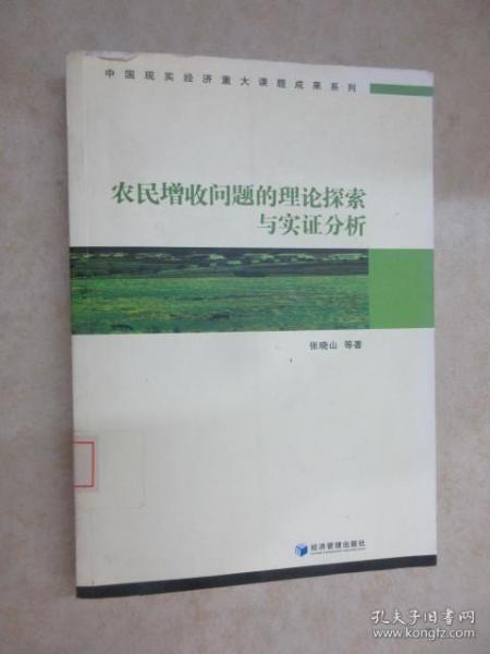 农民增收问题的理论探索与实证分析