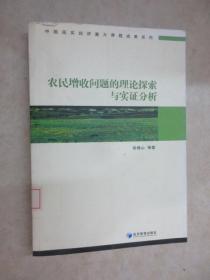 农民增收问题的理论探索与实证分析