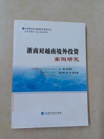 企业国际化与跨国经营系列丛书：浙商对越南境外投资案例研究