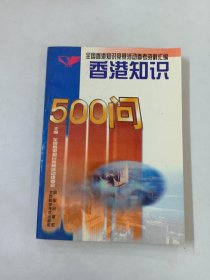 香港知识500问