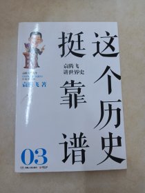 这个历史挺靠谱3：袁腾飞讲世界史