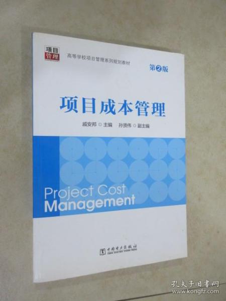 项目成本管理（第2版）