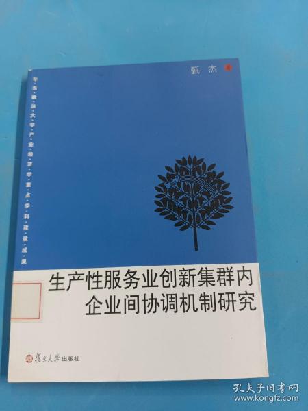 生产性服务业创新集群内企业间协调机制研究