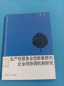 生产性服务业创新集群内企业间协调机制研究