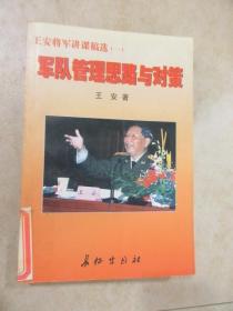 王安将军讲课稿选 . 一 : 军队管理思路与对策