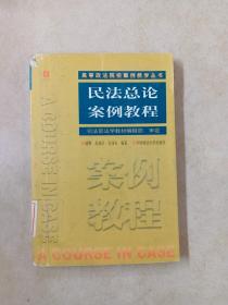 民法总论案例教程