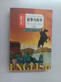 英语大书虫世界文学名著文库：战争与和平 上