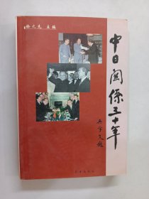 中日关系三十年