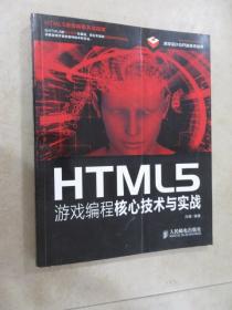 HTML5游戏编程核心技术与实战