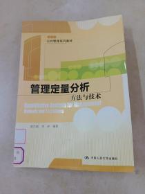 管理定量分析：方法与技术