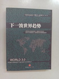 下一波世界趋势：“世界3.0”时代即将到来！阅读此书，相当于在哈佛大学秘密读了一年书。