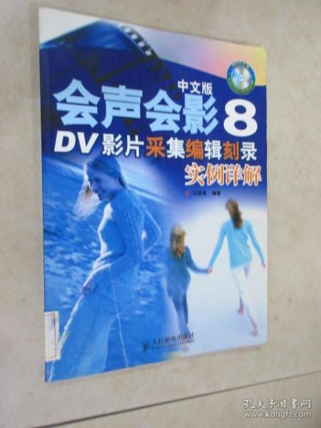 中文版会声会影8：DV影片采集编辑刻录实例详解