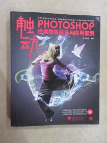 触动—photoshop 经典特效技法与应用案例