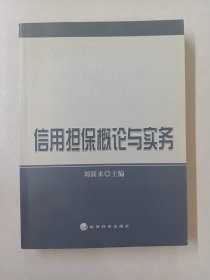 信用担保概论与实务