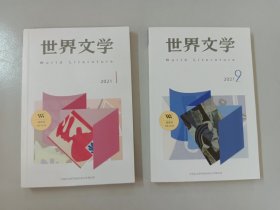 世界文学：《2021年第1期  总第394期》《2021年第2期  总第395期》共2本合售