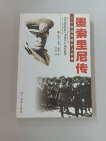 二十世纪军政巨人百传：墨索里尼传