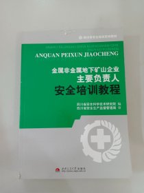 金属非金属地下矿山企业主要负责人安全培训教程/四川省安全培训系列教材