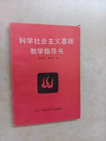 科学社会主义基础教学指导书