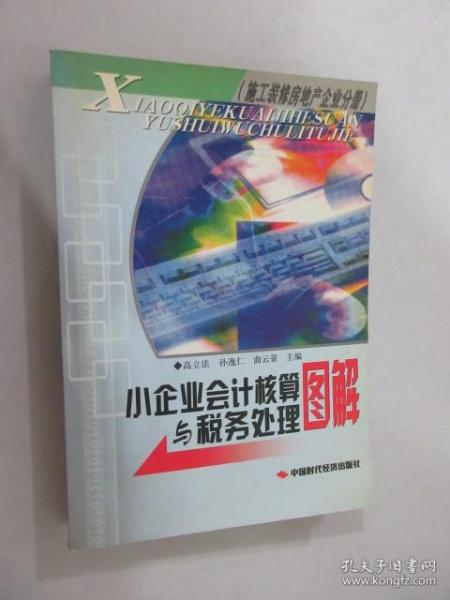 小企业会计核算与税务处理图解.施工装修房地产企业分册