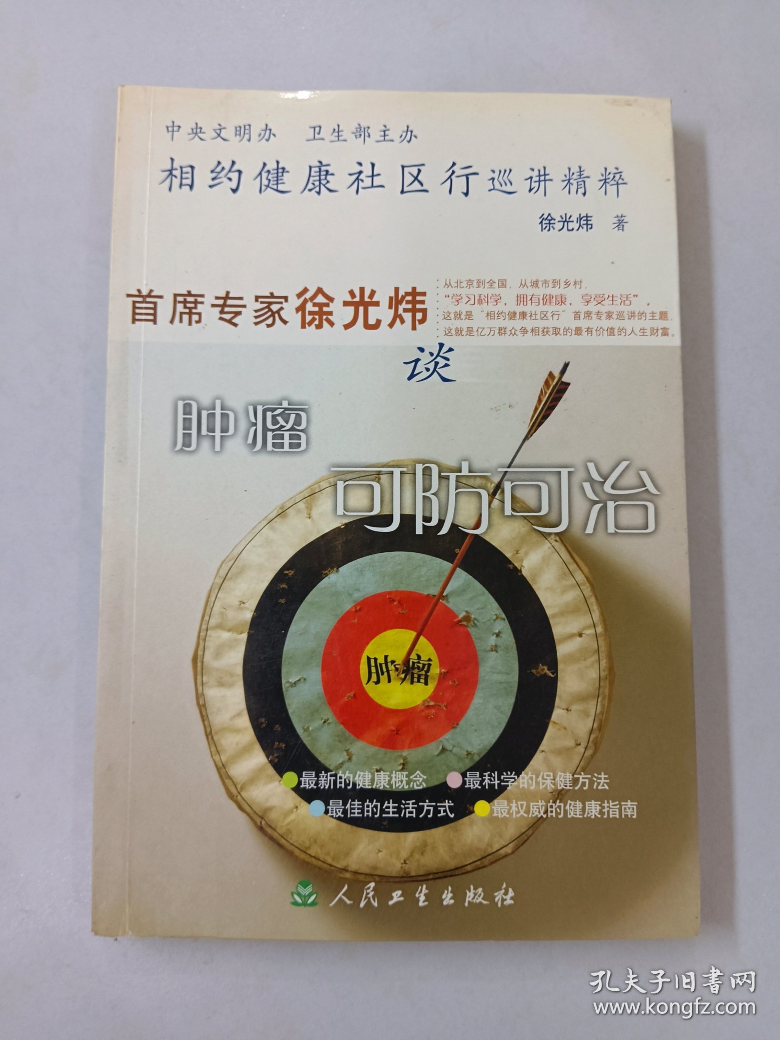 相约健康社区行巡讲精粹：首席专家徐光炜谈肿瘤可防可治