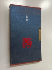 江海沧：当代青年篆刻家精选集（两册全）