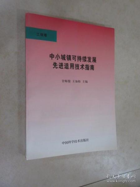 中小城镇可持续发展先进适用技术指南.工程卷