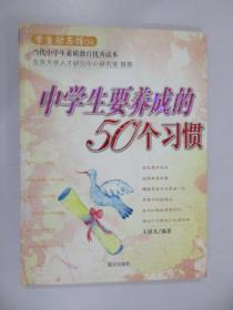 中学生要养成的50个习惯