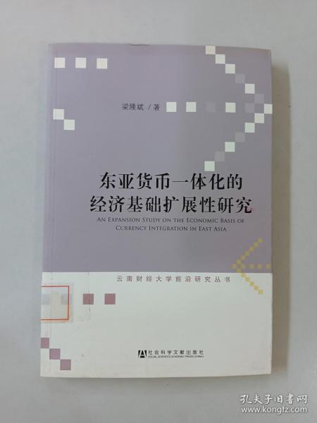 东亚货币一体化的经济基础扩展性研究/云南财经大学前沿研究丛书