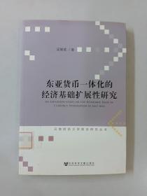 东亚货币一体化的经济基础扩展性研究/云南财经大学前沿研究丛书