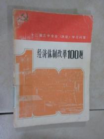 经济体制改革100题