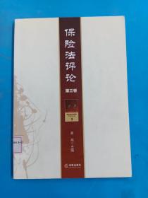 保险法评论（第3卷）