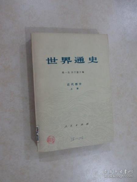 世界通史  近代部分  （上册）