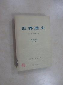 世界通史  近代部分  （上册）