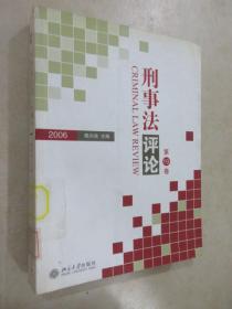 刑事法评论（第19卷）（2006）