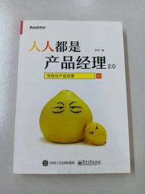 人人都是产品经理2.0 写给泛产品经理