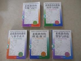 馆藏：全国中小学素质教育理论与实践丛书---素质教育的课程与教学改革  督导与评估  整体改革与实验  实施与运行四册