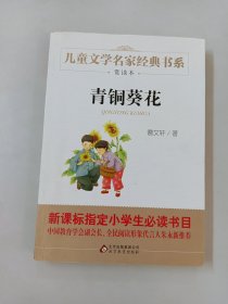 曹文轩推荐儿童文学经典书系 青铜葵花