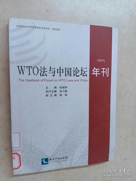 WTO法与中国论坛年刊（2014）