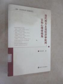 当代西方主流经济学批判：认知心理学视角