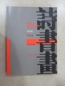 诗书画 【试刊】  2011.01