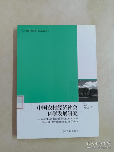 高校社科文库·中国农村经济社会科学发展研究