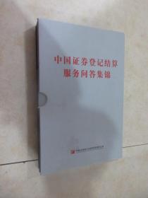 中国证券登记结算服务问答集锦 全6册 带外盒 详见图片