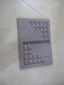 日本寿险数理与实务