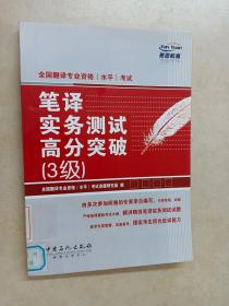 全国翻译专业资格（水平）考试：笔译与实务测试高分突破3级