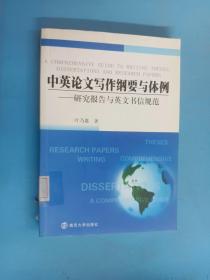 中英论文写作纲要与体例：研究报告与英文书信规范