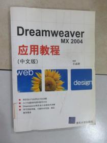 Dreamweaver MX2004应用教程（中文版）