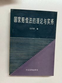 国家赔偿法的理论与实务